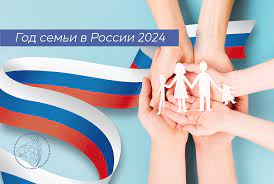 2024 год – Год семьи в России