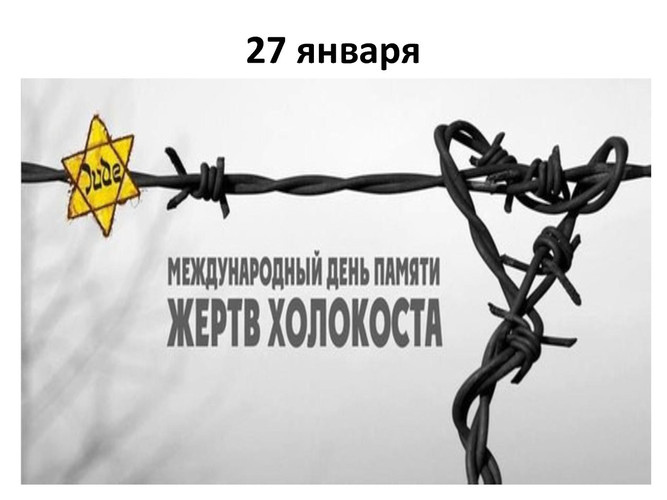 27 января - Международный День Памяти жертв Холокоста